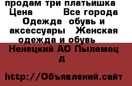 продам три платьишка › Цена ­ 500 - Все города Одежда, обувь и аксессуары » Женская одежда и обувь   . Ненецкий АО,Пылемец д.